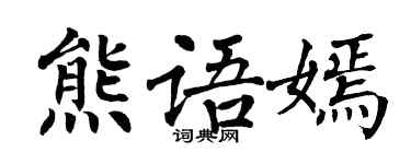 翁闓運熊語嫣楷書個性簽名怎么寫