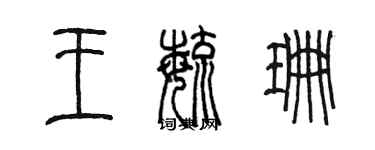 陳墨王毓珊篆書個性簽名怎么寫