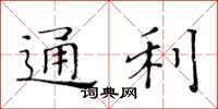 黃華生通利楷書怎么寫