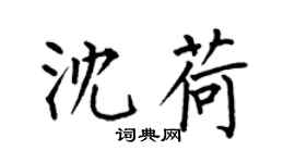 何伯昌沈荷楷書個性簽名怎么寫