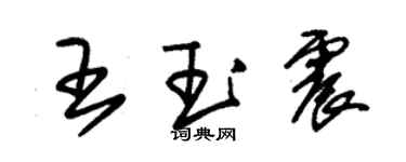 朱錫榮王玉震草書個性簽名怎么寫