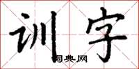 丁謙訓字楷書怎么寫