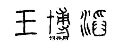 曾慶福王博滔篆書個性簽名怎么寫
