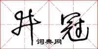 王冬齡井冠草書怎么寫