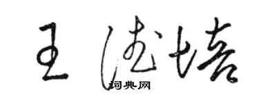 駱恆光王德培草書個性簽名怎么寫