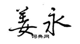 曾慶福姜永行書個性簽名怎么寫