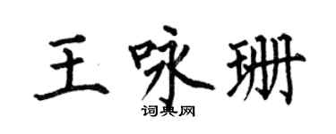 何伯昌王詠珊楷書個性簽名怎么寫