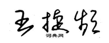 朱錫榮王捷頻草書個性簽名怎么寫