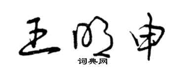 曾慶福王明申草書個性簽名怎么寫