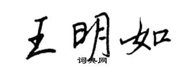 王正良王明如行書個性簽名怎么寫