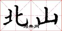 丁謙北山楷書怎么寫