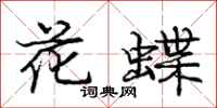 龐中華花蝶行書怎么寫