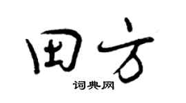 曾慶福田方行書個性簽名怎么寫