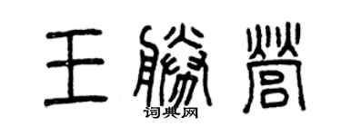 曾慶福王勝營篆書個性簽名怎么寫