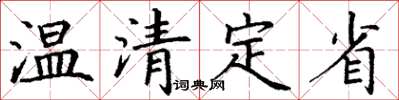 丁謙溫清定省楷書怎么寫