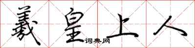 荊霄鵬羲皇上人行書怎么寫