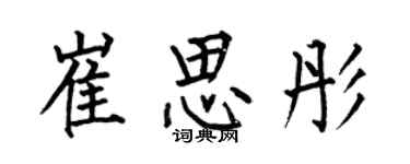 何伯昌崔思彤楷書個性簽名怎么寫