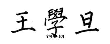 何伯昌王學旦楷書個性簽名怎么寫