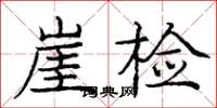 龐中華崖檢楷書怎么寫