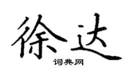 丁謙徐達楷書個性簽名怎么寫