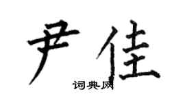 何伯昌尹佳楷書個性簽名怎么寫
