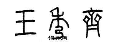 曾慶福王秀齊篆書個性簽名怎么寫