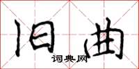 侯登峰舊曲楷書怎么寫