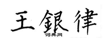 何伯昌王銀律楷書個性簽名怎么寫