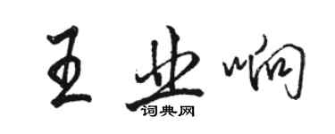 駱恆光王業響行書個性簽名怎么寫