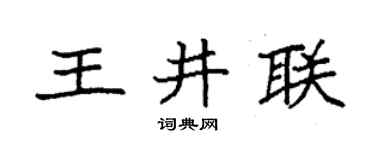 袁強王井聯楷書個性簽名怎么寫