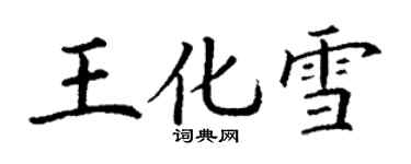 丁謙王化雪楷書個性簽名怎么寫