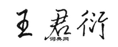 駱恆光王君衍行書個性簽名怎么寫