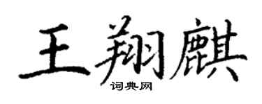 丁謙王翔麒楷書個性簽名怎么寫