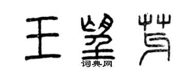 曾慶福王望芽篆書個性簽名怎么寫