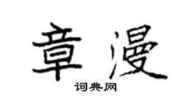 袁強章漫楷書個性簽名怎么寫