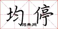 荊霄鵬均停楷書怎么寫