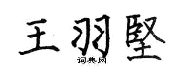 何伯昌王羽堅楷書個性簽名怎么寫