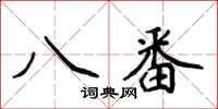 侯登峰八番楷書怎么寫