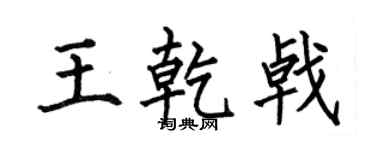 何伯昌王乾戟楷書個性簽名怎么寫