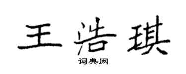 袁強王浩琪楷書個性簽名怎么寫