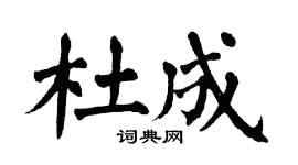 翁闓運杜成楷書個性簽名怎么寫