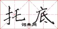 侯登峰托底楷書怎么寫