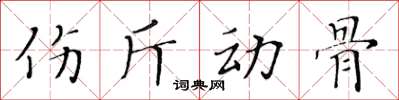 黃華生傷斤動骨楷書怎么寫