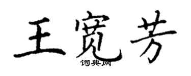 丁謙王寬芳楷書個性簽名怎么寫