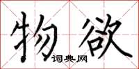 何伯昌物慾楷書怎么寫