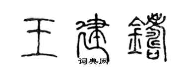 陳聲遠王建鑄篆書個性簽名怎么寫