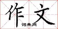 丁謙作文楷書怎么寫