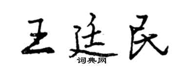 曾慶福王廷民行書個性簽名怎么寫