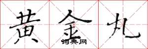 黃華生黃金丸楷書怎么寫