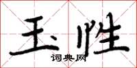 周炳元玉性楷書怎么寫